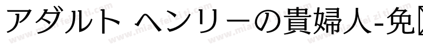 アダルト ヘンリーの貴婦人字体转换
